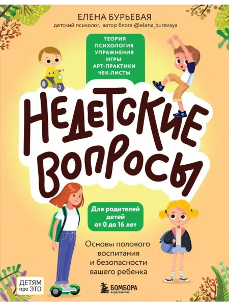 Эксмо Недетские вопросы