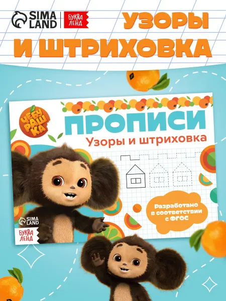 ЧЕБУРАШКА Прописи для дошкольников
