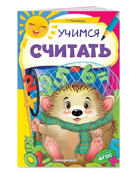 Эксмо Учимся считать