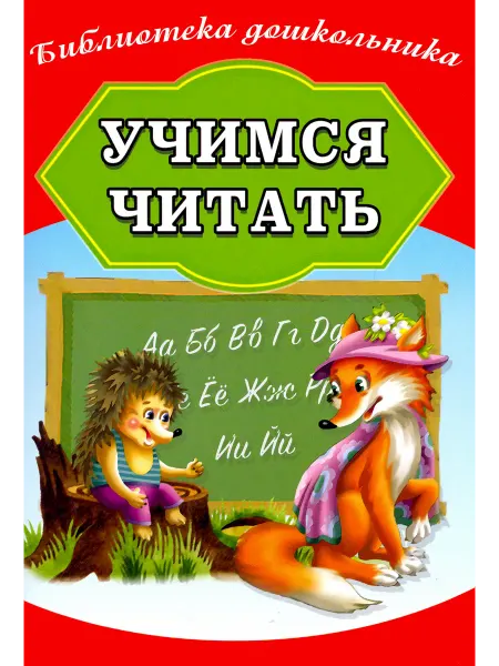Хит-книга Учимся читать