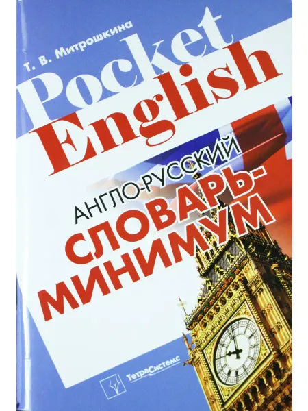 ТетраСистемс Англо-русский словарь-минимум
