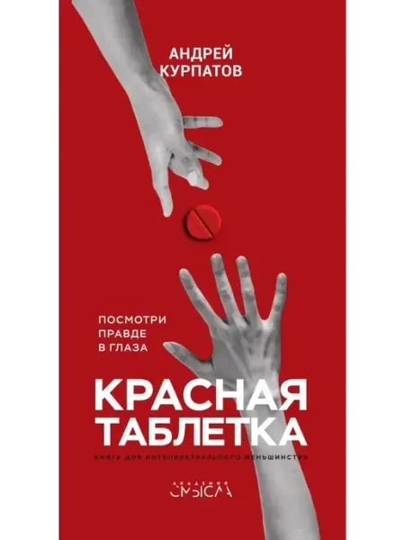 Красная таблетка. Андрей Курпатов