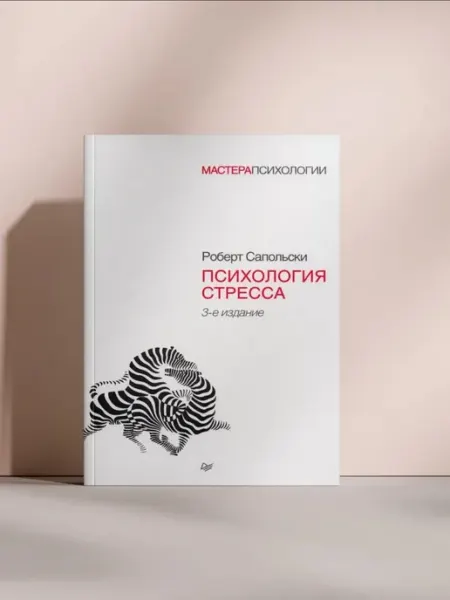 Психология стресса