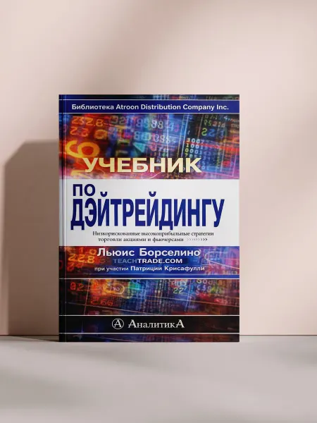 Учебник по дэйтрейдингу