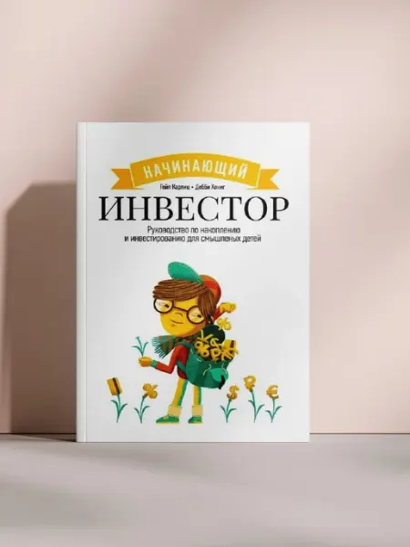 Начинающий инвестор