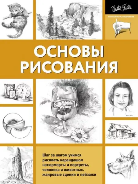 АСТ Основы рисования