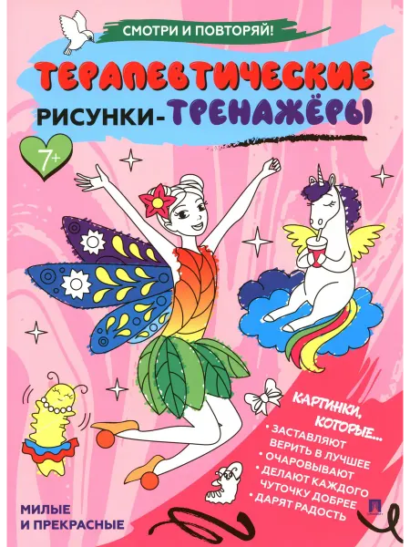 ПРОСПЕКТ Терапевтические рисунки-тренажёры