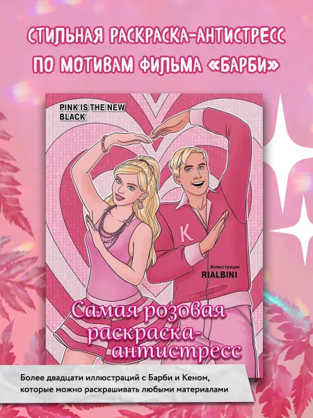 Эксмо Pink is the new black. Самая розовая раскраска-антистресс