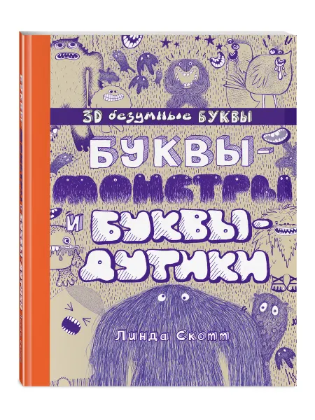 Эксмо Буквы-монстры и буквы-дутики