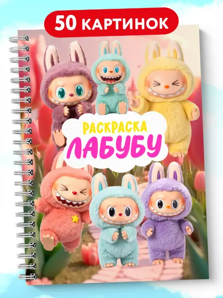 Раскраска Лабубу