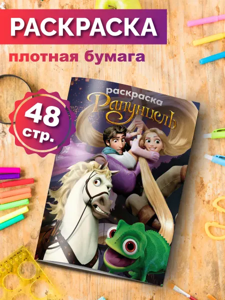 Раскраска для девочек Рапунцель