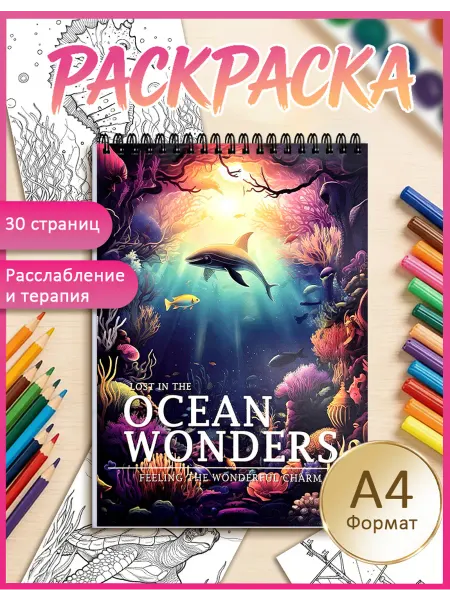 Морские антистресс раскраски丨скетчбук丨Подарок