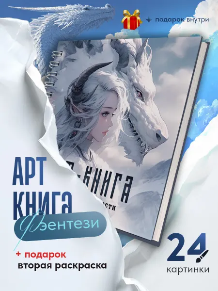 Раскраска антистресс Фэнтези
