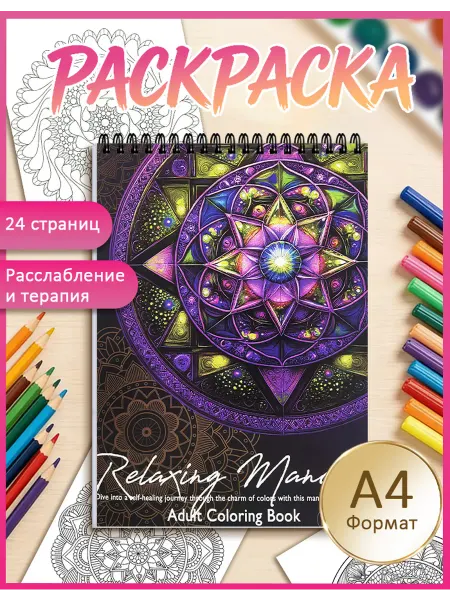 Раскраска -Мандалы丨Тишина丨антистресс丨Подарок