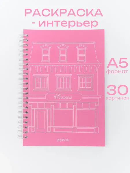 Папелерия Раскраска