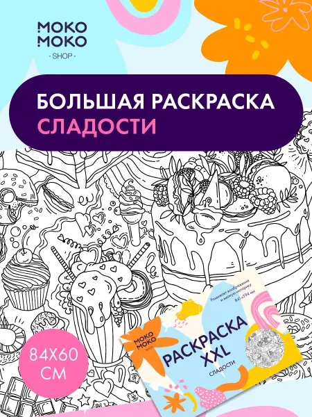 Большая раскраска "Сладости"