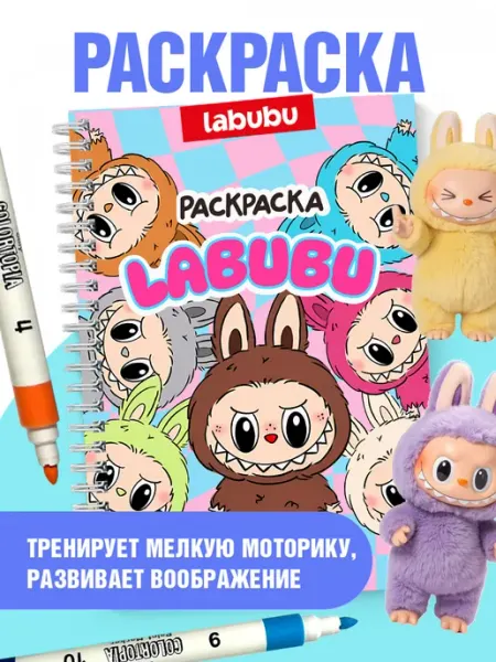 SuperFocus Раскраска Лабубу