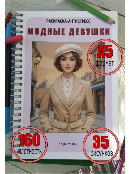Раскраска антистресс Модные девушки