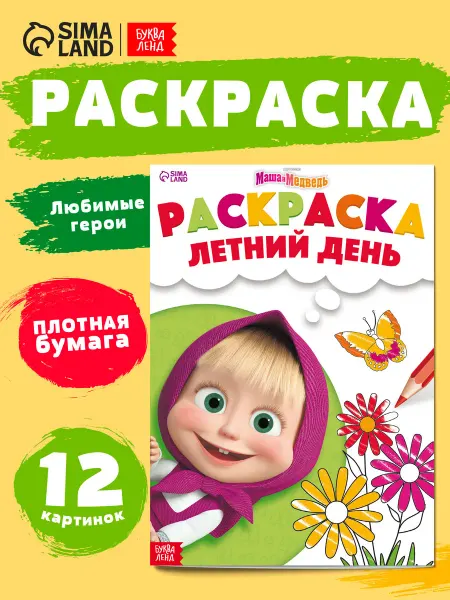 Буква-Ленд Раскраска для детей
