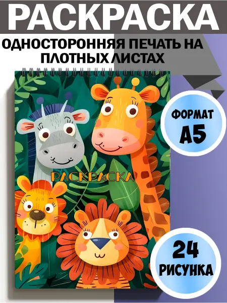 Раскраска Милые животные