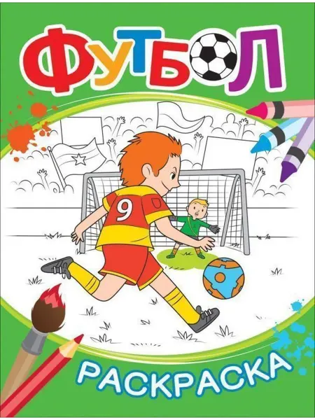 РОСМЭН Футбол. Раскраска