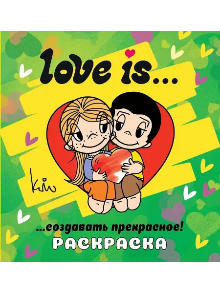 АСТ Love is. Раскраска