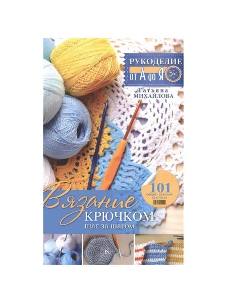 АСТ Книга Рукоделие от А до Я