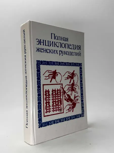 Полная энциклопедия женских рукоделий