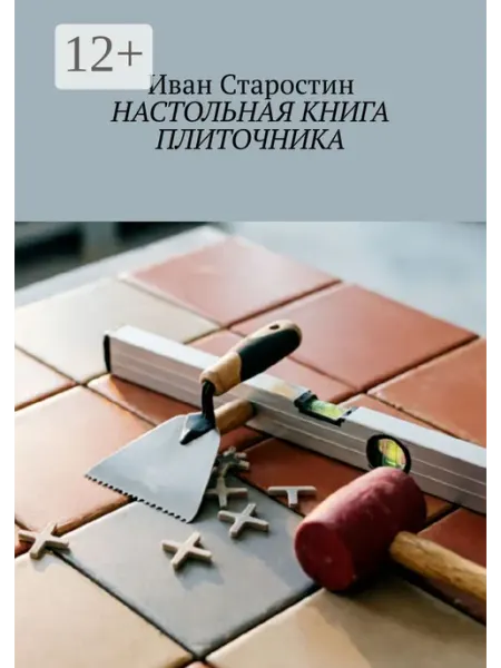 Настольная книга плиточника