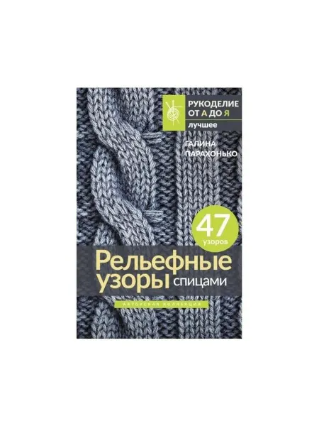 АСТ Книга Рукоделие от А до Я