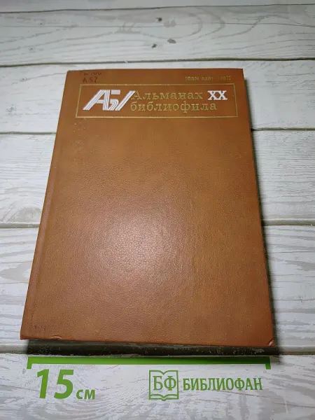 Книга Альманах XX библиофила
