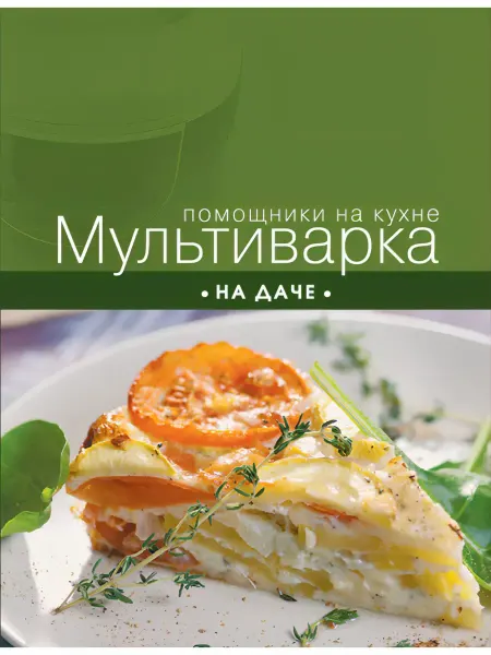 Эксмо Мультиварка на даче