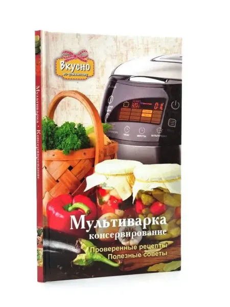 АСТ Мультиварка. Консервирование