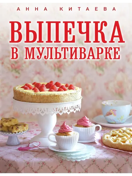 Эксмо Выпечка в мультиварке