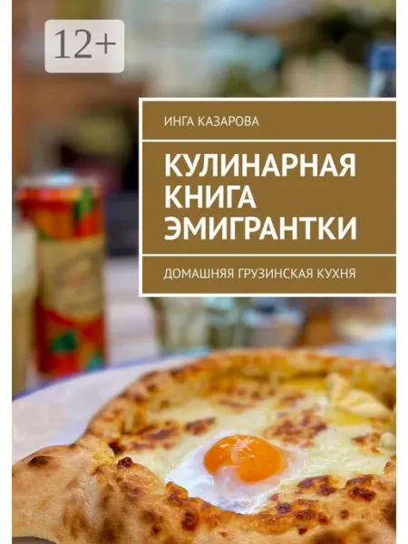 Кулинарная книга эмигрантки