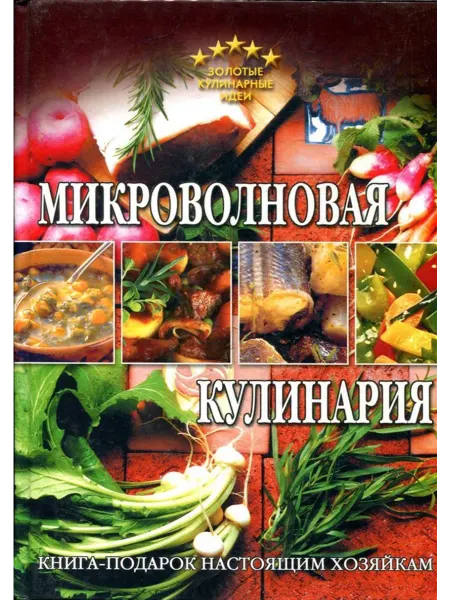 АСТ Микроволновая кулинария
