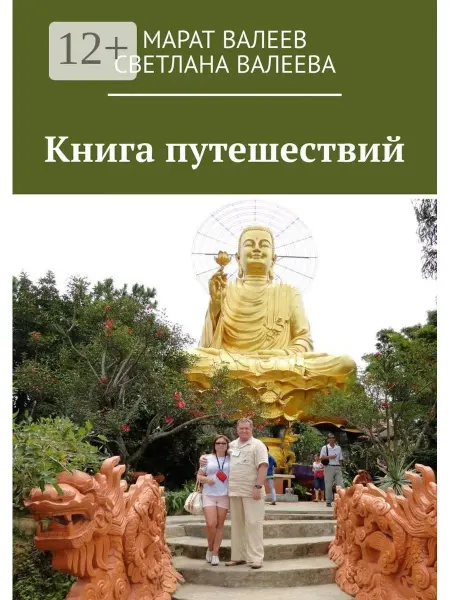 Книга путешествий