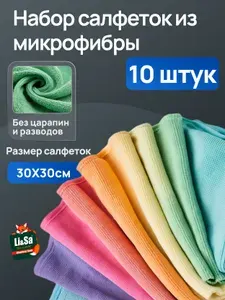 Салфетки из экстраплотной микрофибры Li-Sa, 30 х 30 см, 10 шт