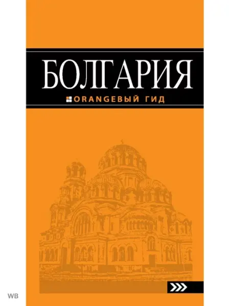 Эксмо Болгария. Путеводитель