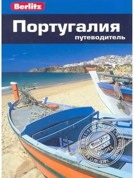 Фаир Путеводитель Португалия