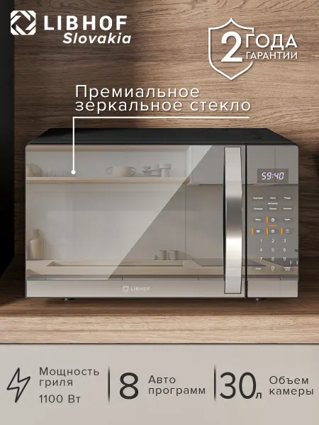 Libhof Микроволновая печь MWO-2930 микроволновка 30 литров