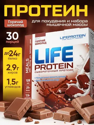 Протеин изолят сывороточный life Protein Вкусный белковый коктейль "Шоколад" здоровое питание для спорта, 900 гр, 30п.