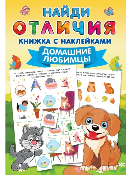 Малыш Домашние любимцы