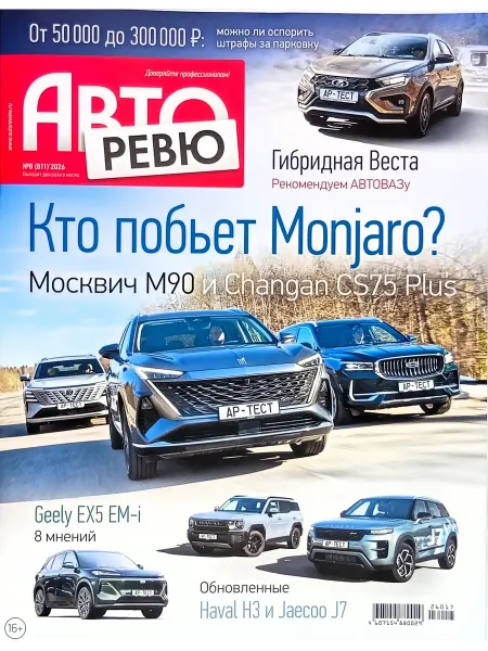 Авторевю № 8 2026