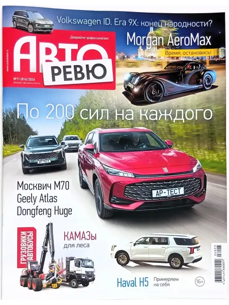 Авторевю № 11 2026