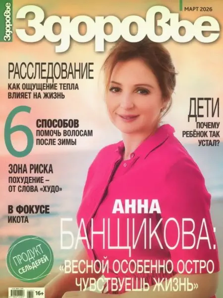 ЗДОРОВЬЕ Март 2026