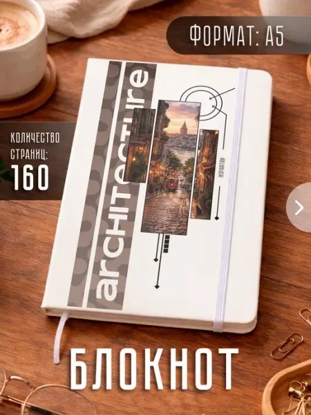Store ST Блокнот А5 "Архитектура"