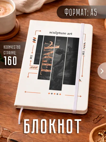 Store ST Блокнот А5 "Скульптура"