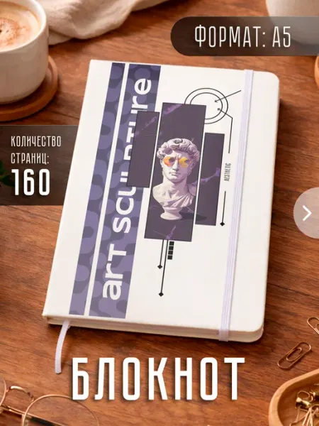 Store ST Блокнот А5 "Скульптура"