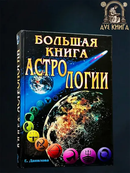 Большая книга астрологии